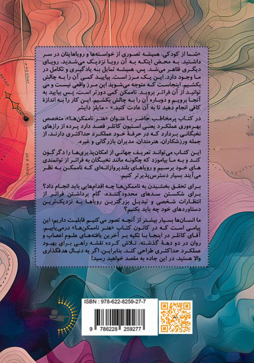 پشت جلد کتاب هنر ناممکنها