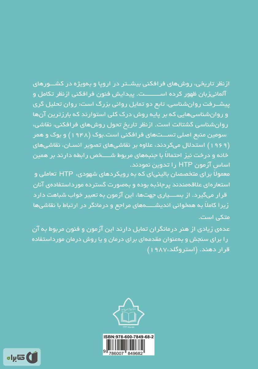 پشت جلد کتاب راهنمای اجرا و نمره گذاری آزمون خانه - درخت - آدم