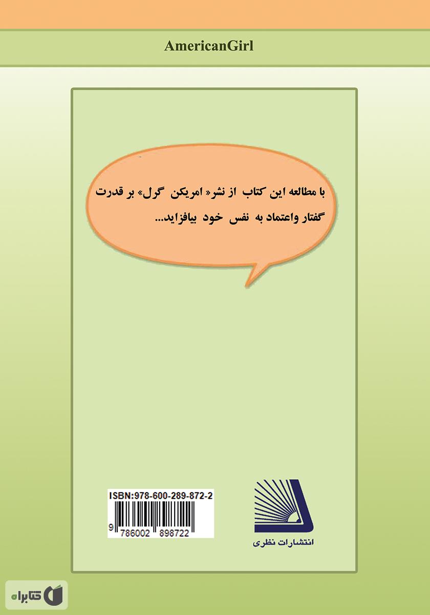 پشت جلد کتاب کتاب آنچه دختران نوجوان باید بدانند و بگویند