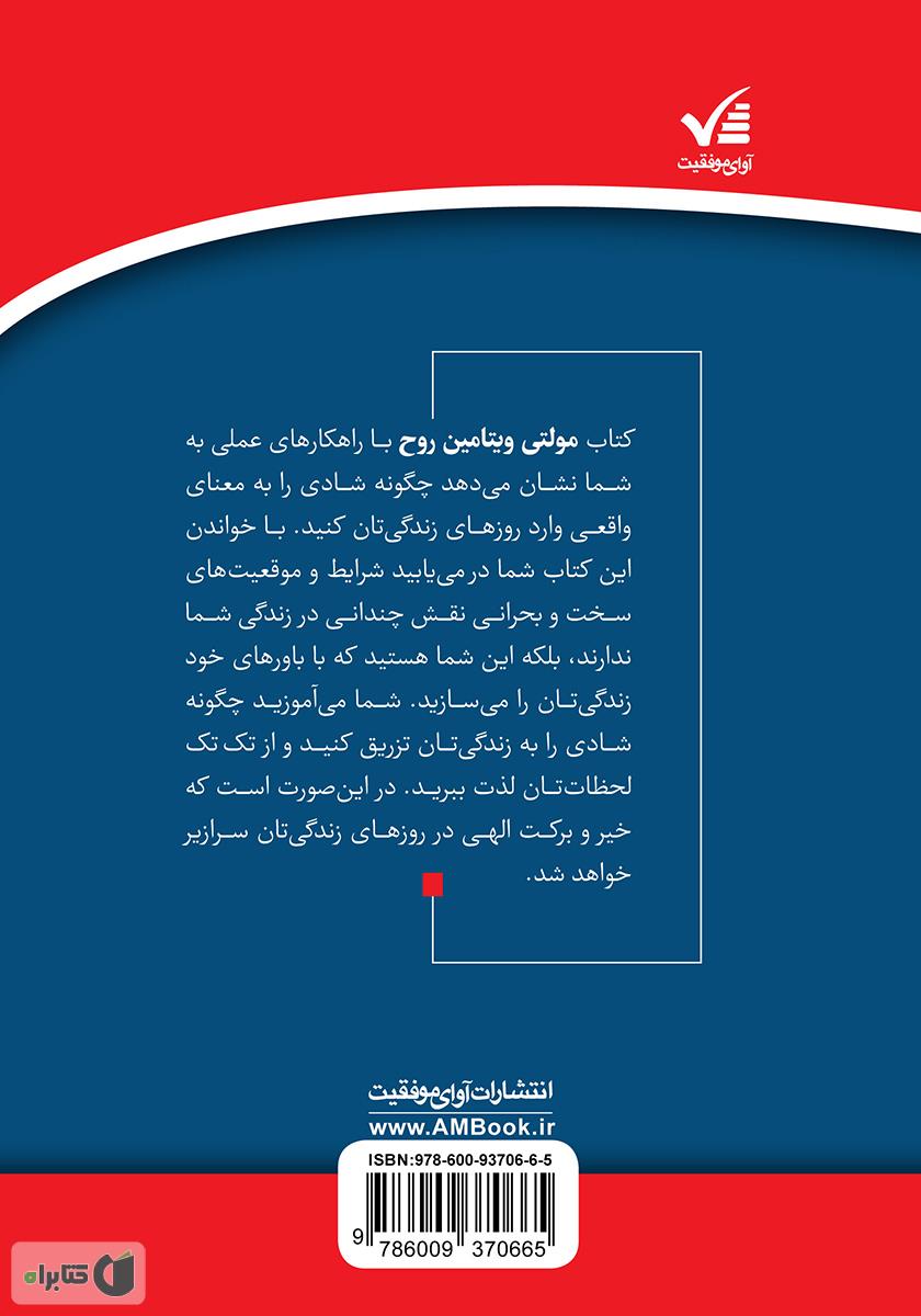 پشت جلد کتاب مولتی ویتامین روح: چگونه زندگیتان را روی موج شادی تنظیم کنید