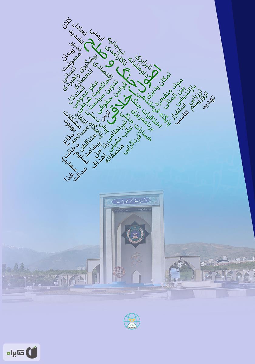 پشت جلد کتاب اصول اخلاقی جنگ و صلح