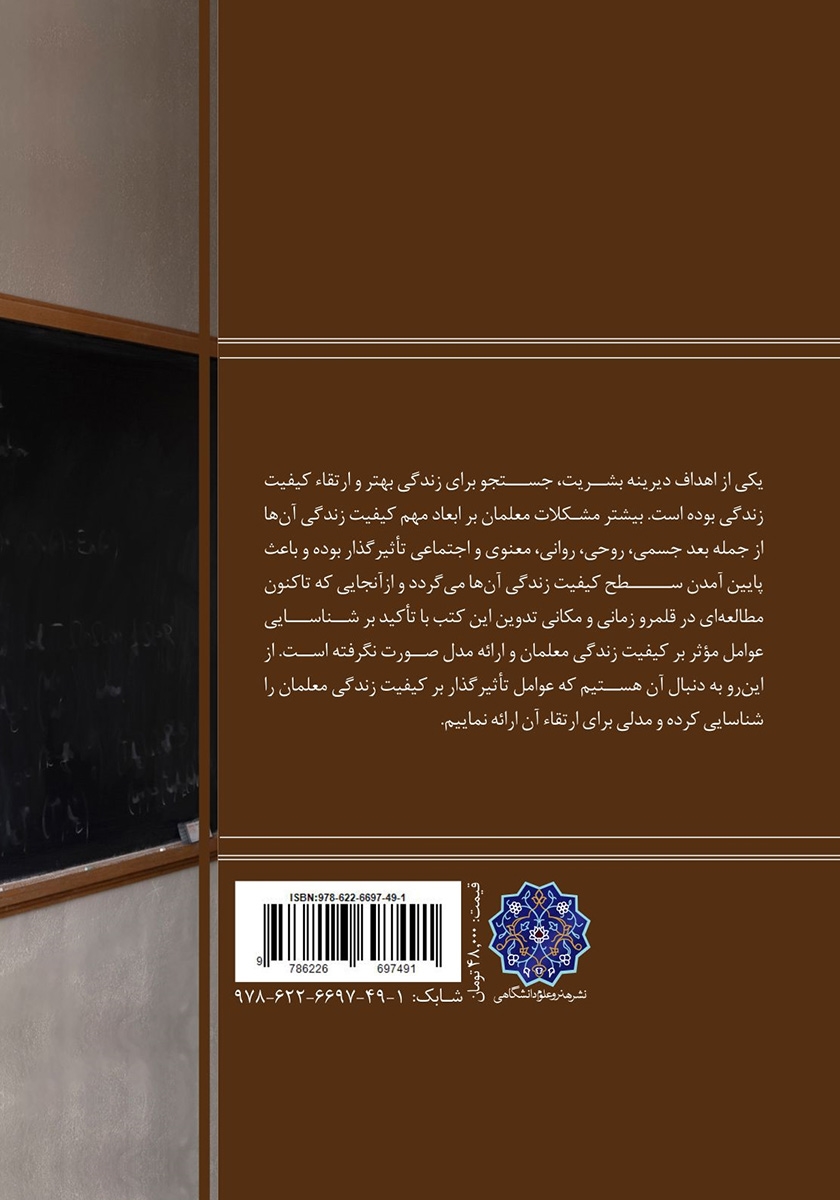 پشت جلد کتاب ارتقاء کیفیت زندگی معلمان