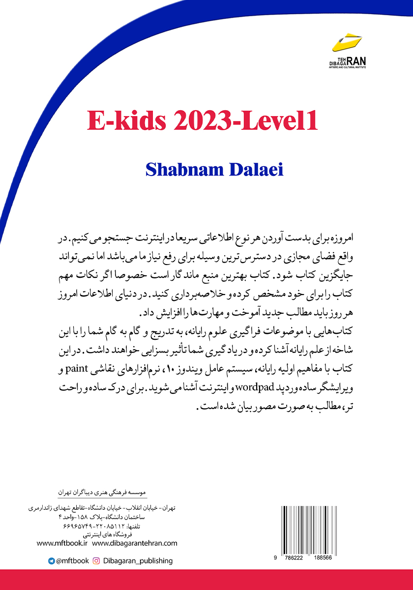 پشت جلد کتاب E-KIDS 2023 سطح یک