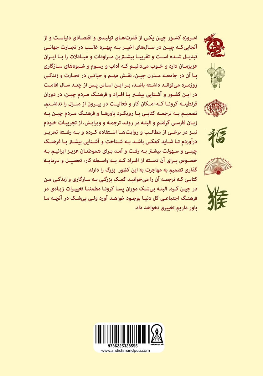 پشت جلد کتاب کتاب داستانهایی برای خارجیها جهت بهتر فهمیدن مردم چین
