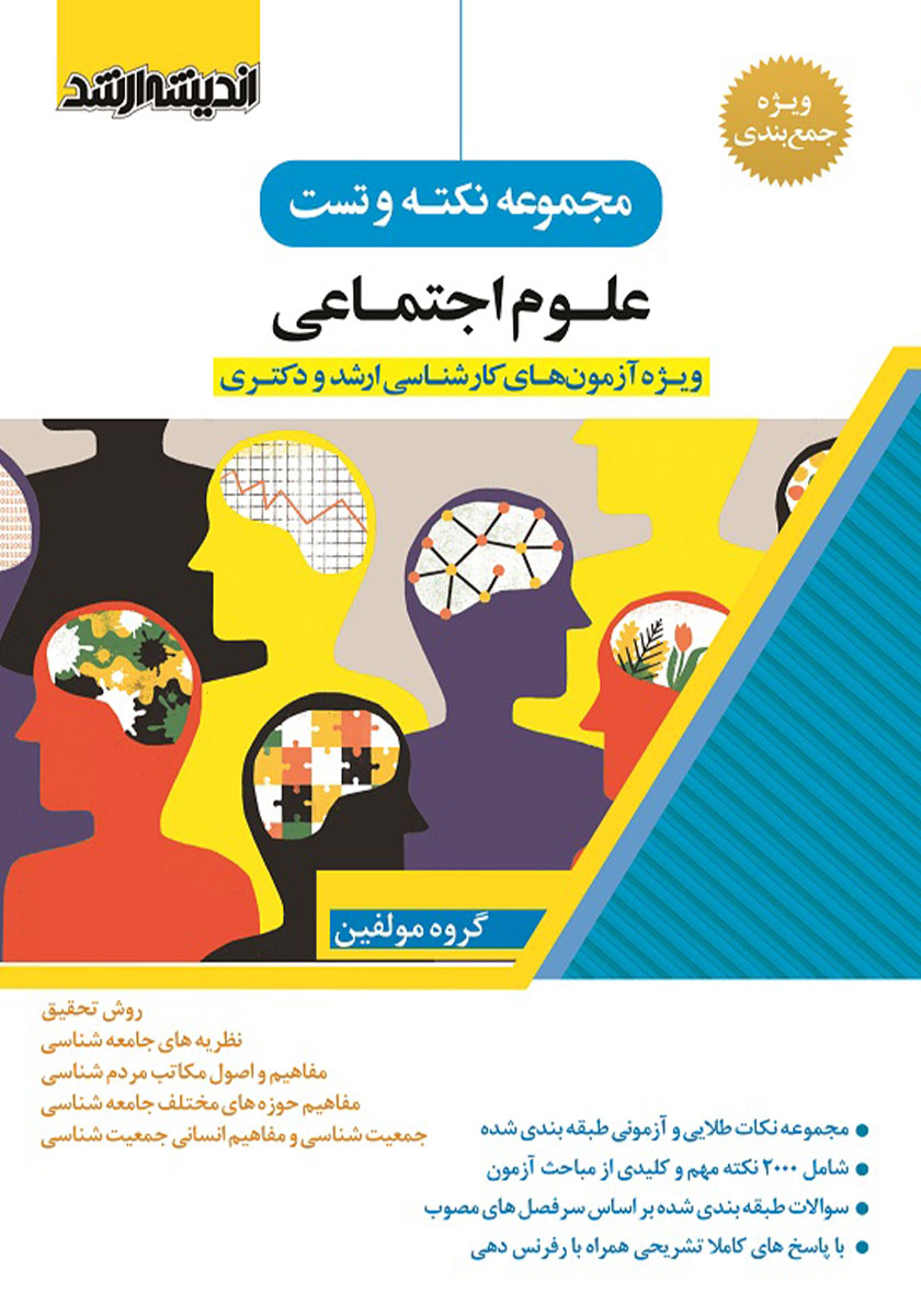 کتاب مجموعه نکته و تست علوم اجتماعی