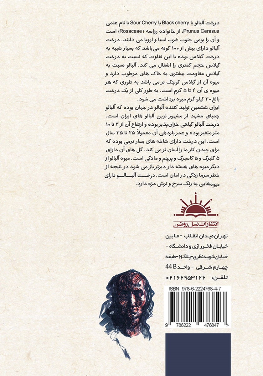 پشت جلد کتاب آلبالو وحشی