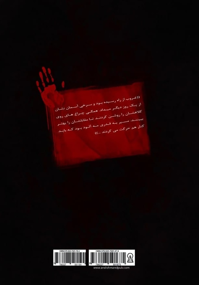 پشت جلد کتاب داوطلبان مرگ 4