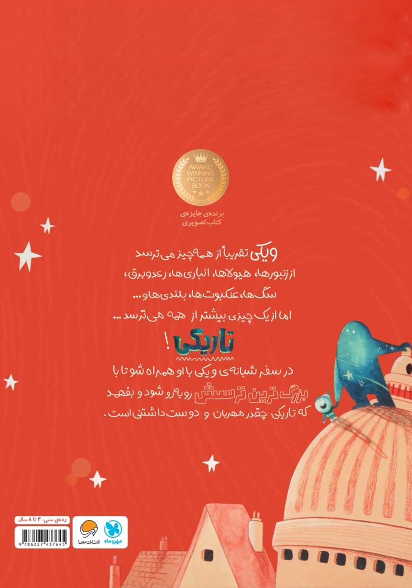 پشت جلد کتاب ویکی و تاریکی