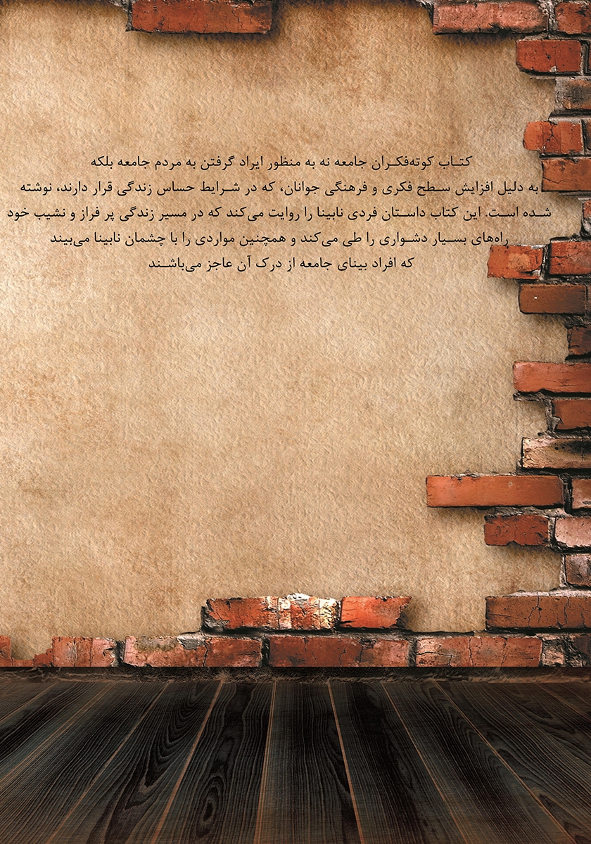پشت جلد کتاب کتاب کوته فکران جامعه