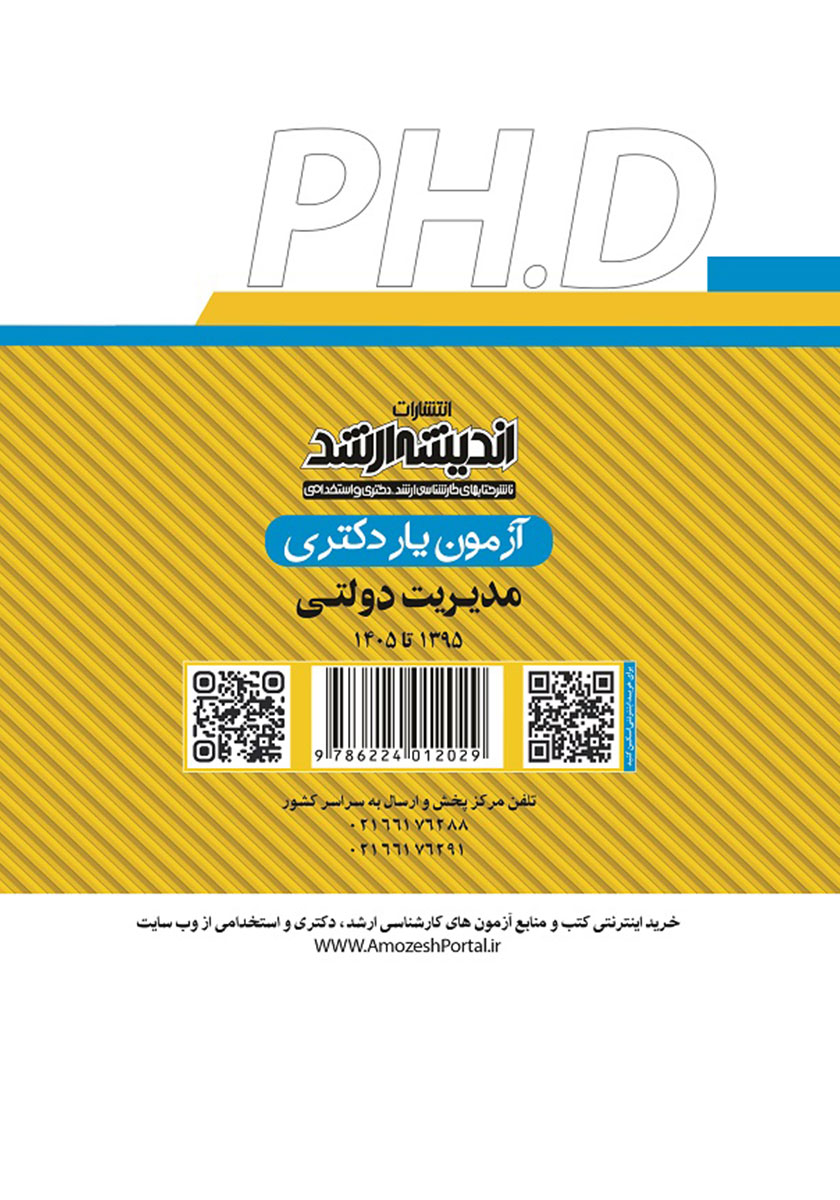 پشت جلد کتاب آزمون یار دکتری مدیریت دولتی (1395 تا 1405)