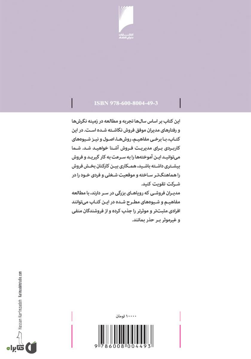 پشت جلد کتاب مدیریت فروش: تشریح فعالیت های کلیدی سرپرست تیم فروش