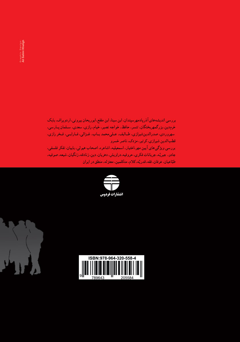 پشت جلد کتاب برخی بررسی‌ها پیرامون جهان بینی‌ها و جنبش‌های اجتماعی در ایران