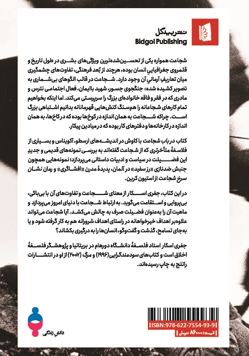 پشت جلد کتاب در باب شجاعت