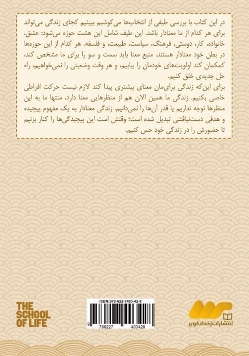 پشت جلد کتاب معنای زندگی