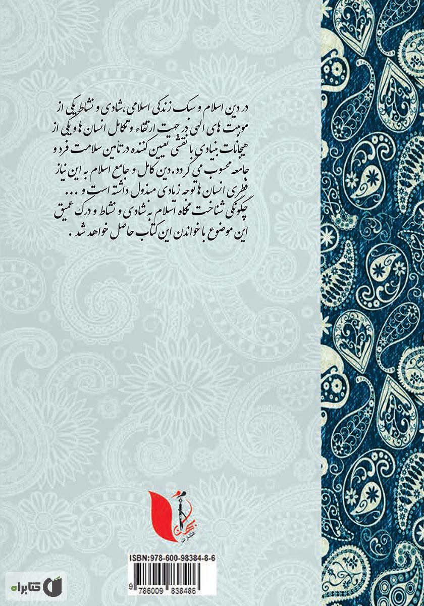 پشت جلد کتاب کتاب سبک زندگی اسلامی، شادی و خشنودی زناشویی زنان