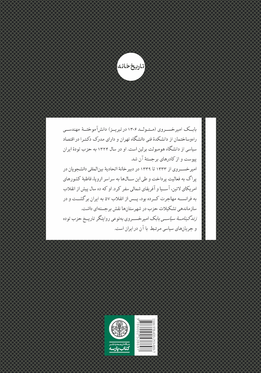 پشت جلد کتاب زندگینامه سیاسی بابک امیرخسروی