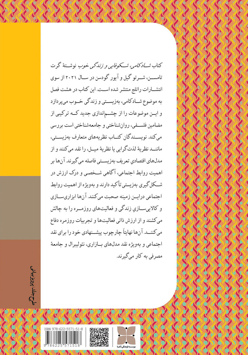پشت جلد کتاب کتاب شادکامی، شکوفایی و زندگی خوب