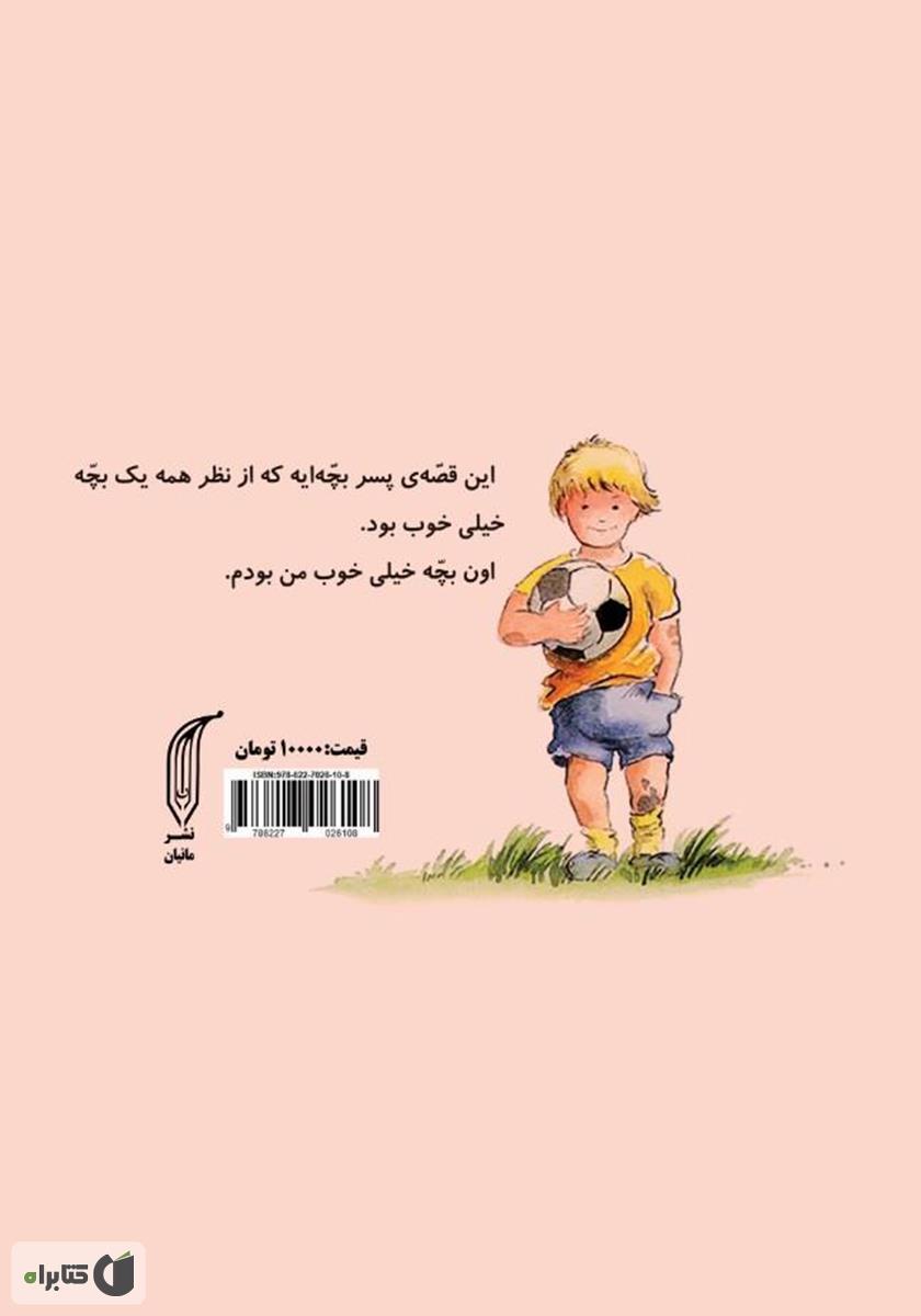 پشت جلد کتاب یه بچه‌ی خیلی خوب مثل من