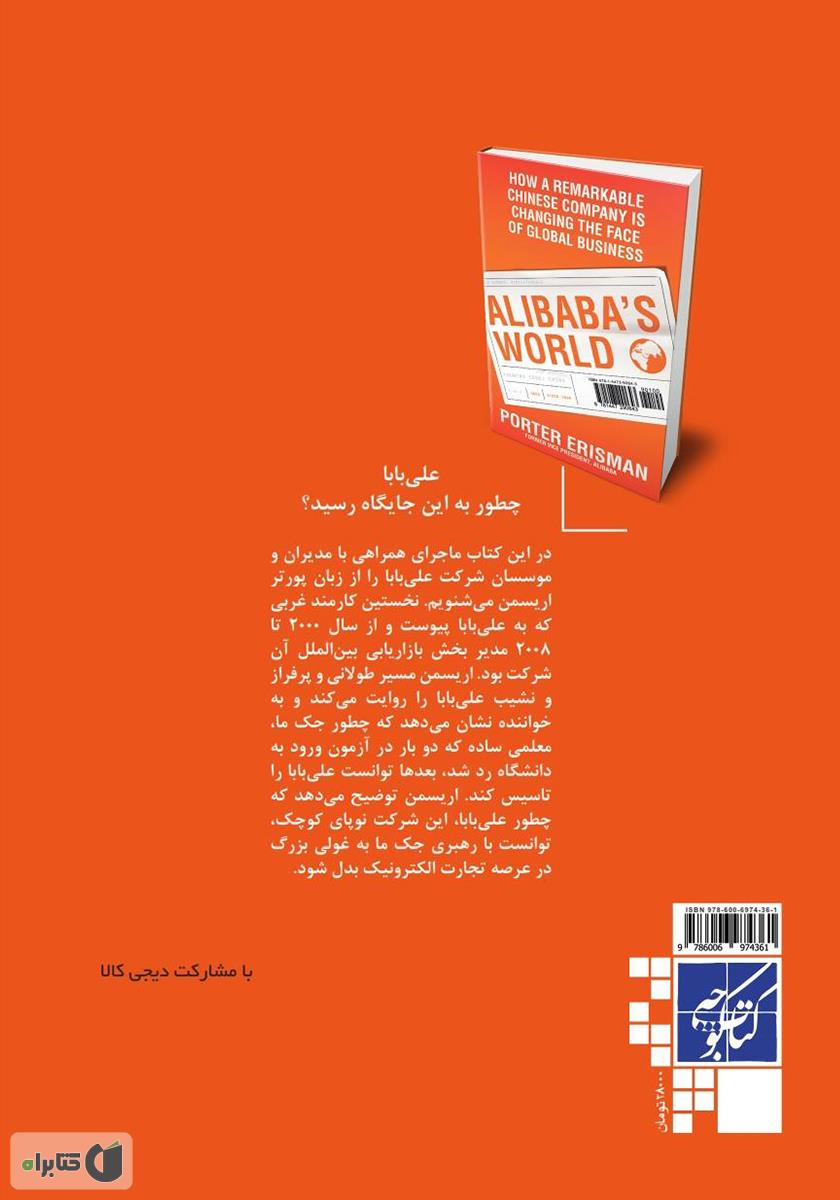 پشت جلد کتاب دنیای علی بابا: چگونه یک شرکت چینی، تجارت جهانی را متحول کرد