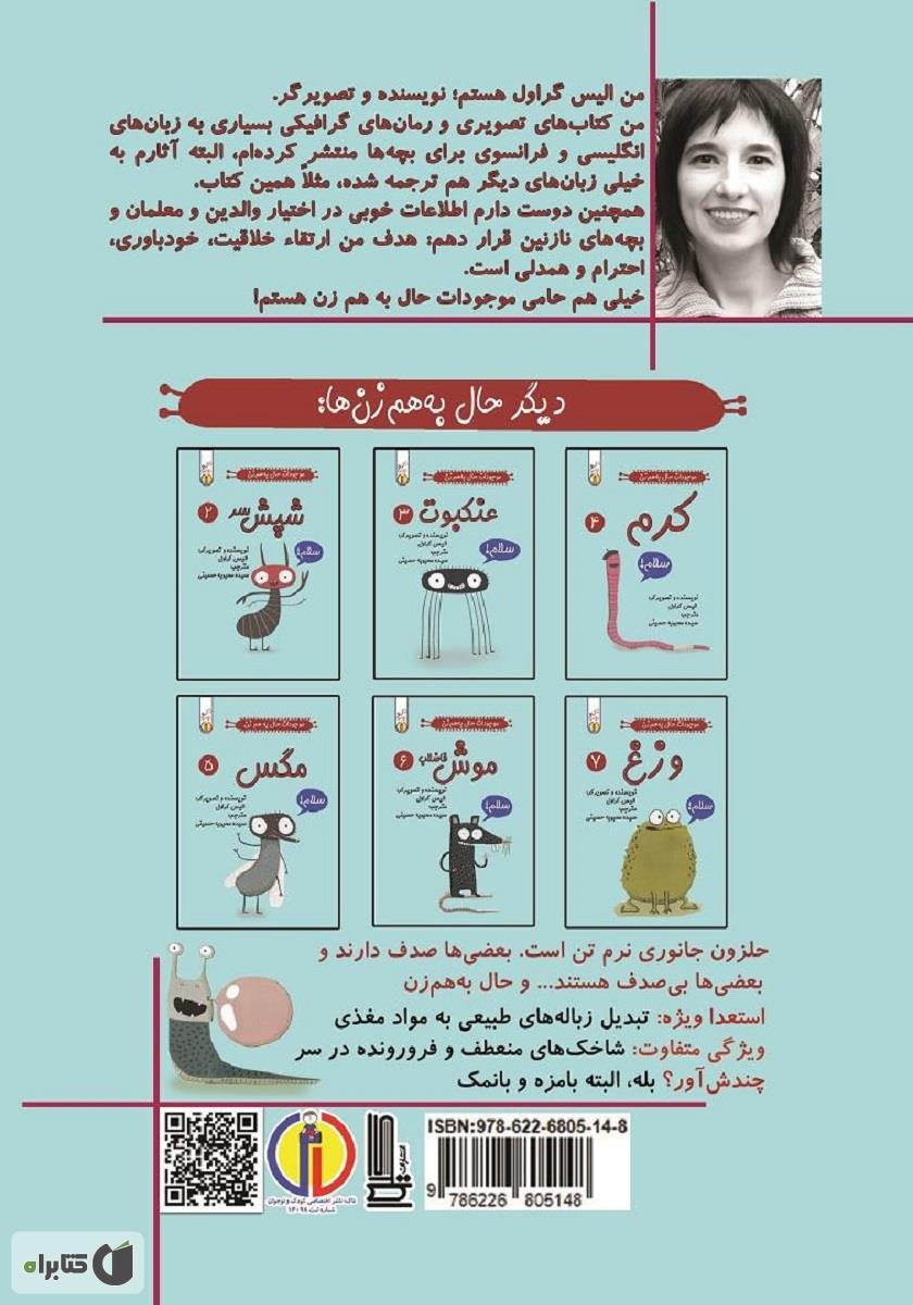 پشت جلد کتاب شپش سر: موجودات حال به هم زن