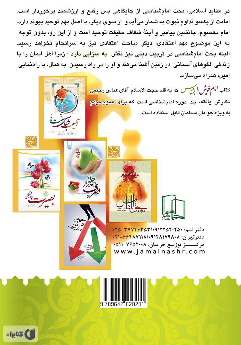 پشت جلد کتاب کتاب امام خویش را بشناس