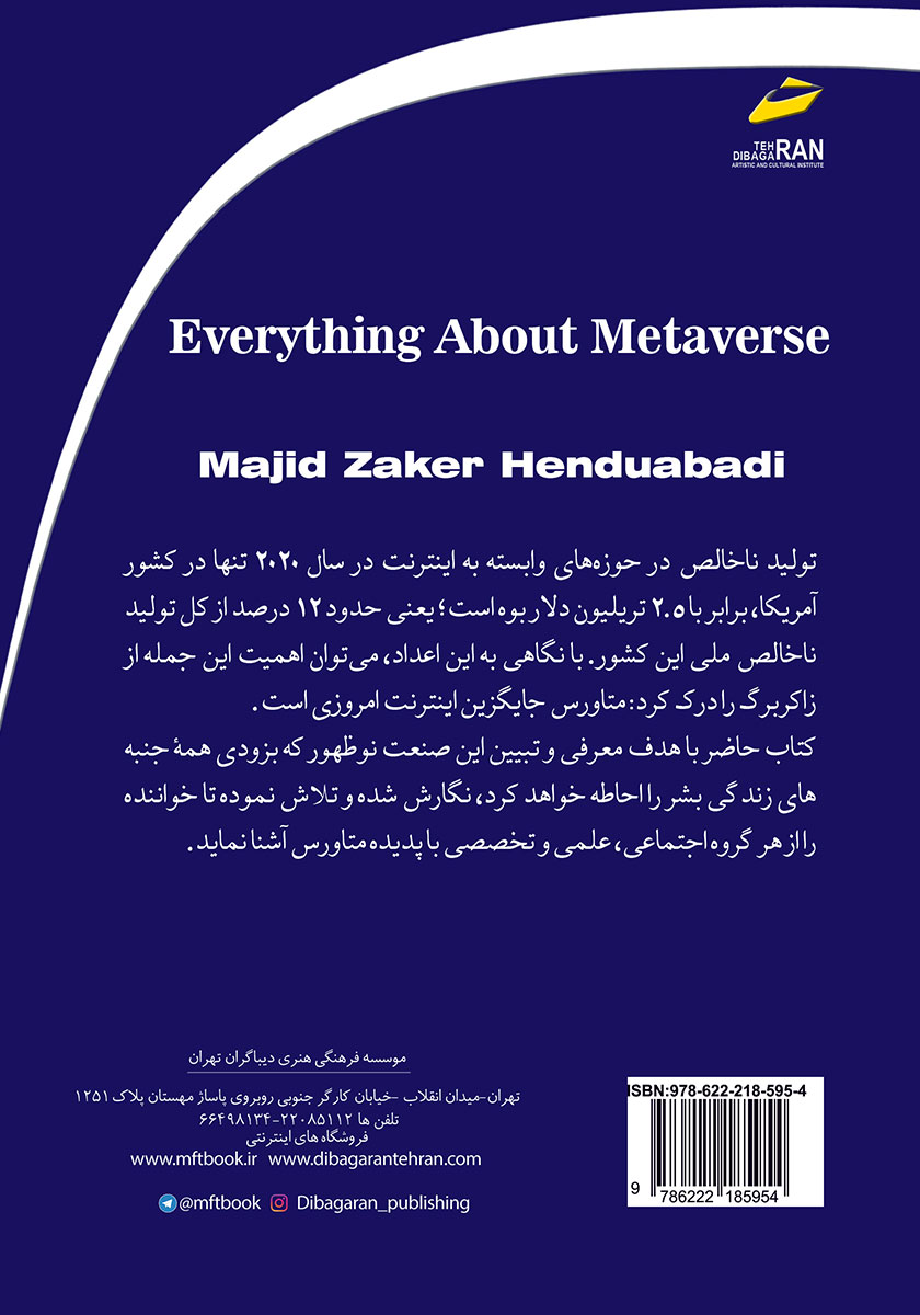 پشت جلد کتاب کتاب همه چیز درباره متاورس