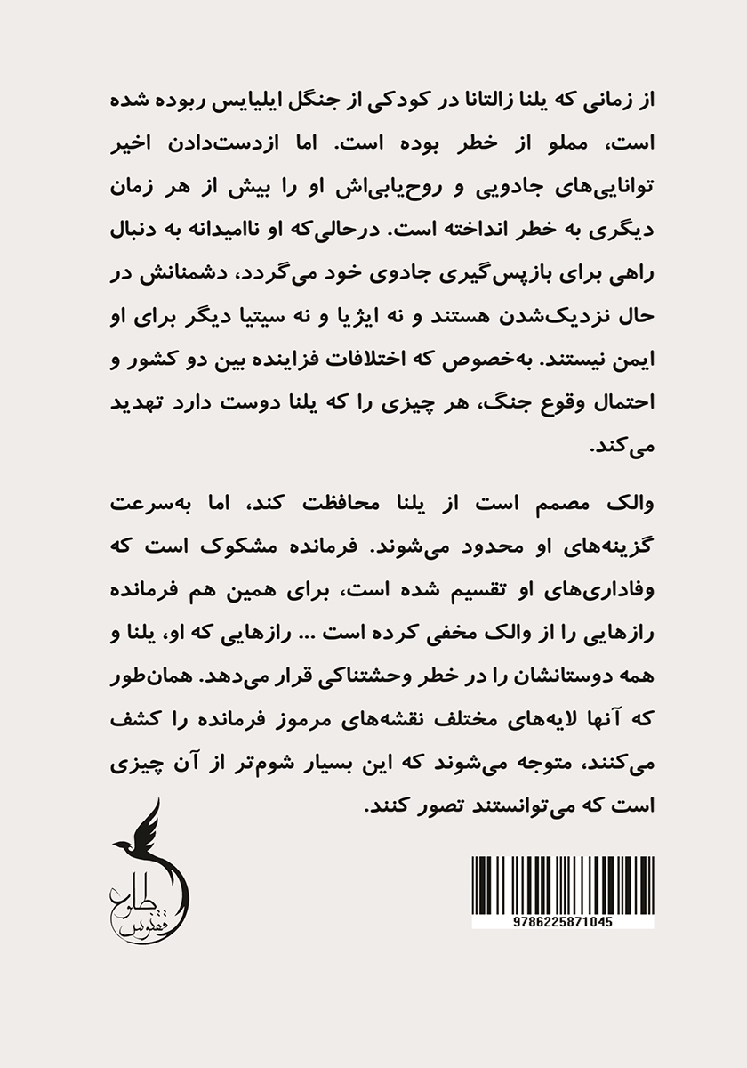 پشت جلد کتاب حماسه ایژیا - سه گانه یلنا (جلد دوم): دانش شب