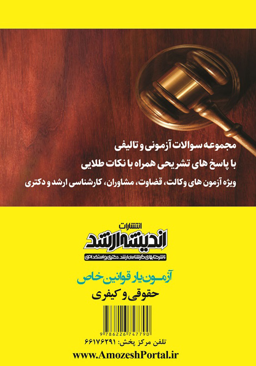 پشت جلد کتاب آزمون یار قوانین خاص حقوقی و کیفری