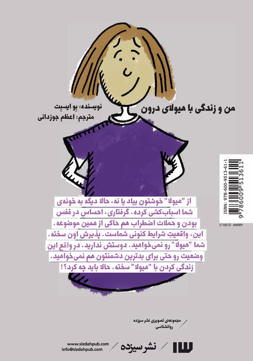 پشت جلد کتاب من و زندگی با هیولای درون