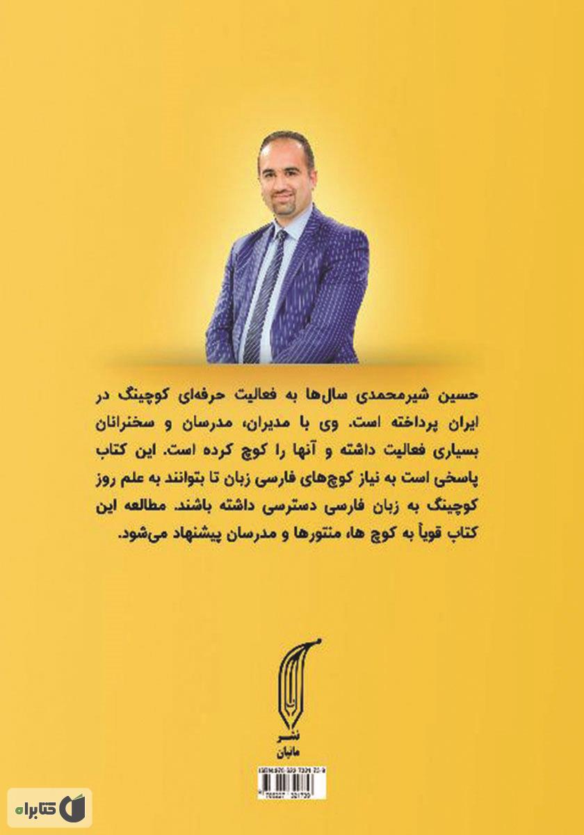 پشت جلد کتاب 66 استراتژی و تکنیک کوچینگ