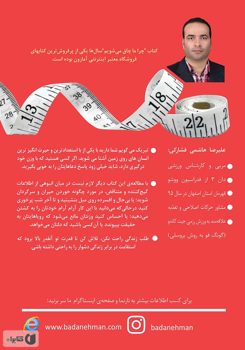 پشت جلد کتاب چرا ما چاق می‌شویم؟