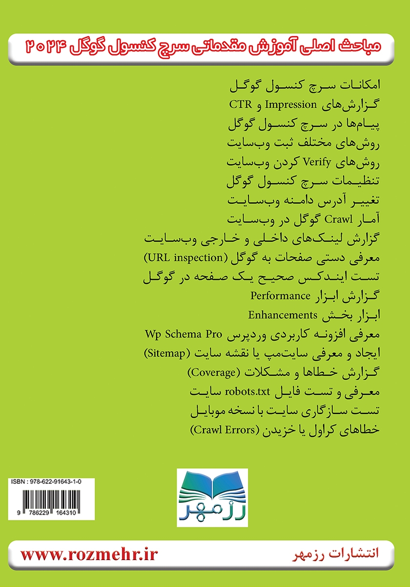 پشت جلد کتاب آموزش مقدماتی سرچ کنسول گوگل 2024