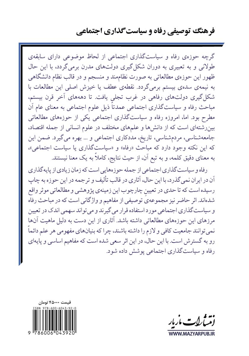 پشت جلد کتاب کتاب فرهنگ توصیفی رفاه و سیاست گذاری اجتماعی
