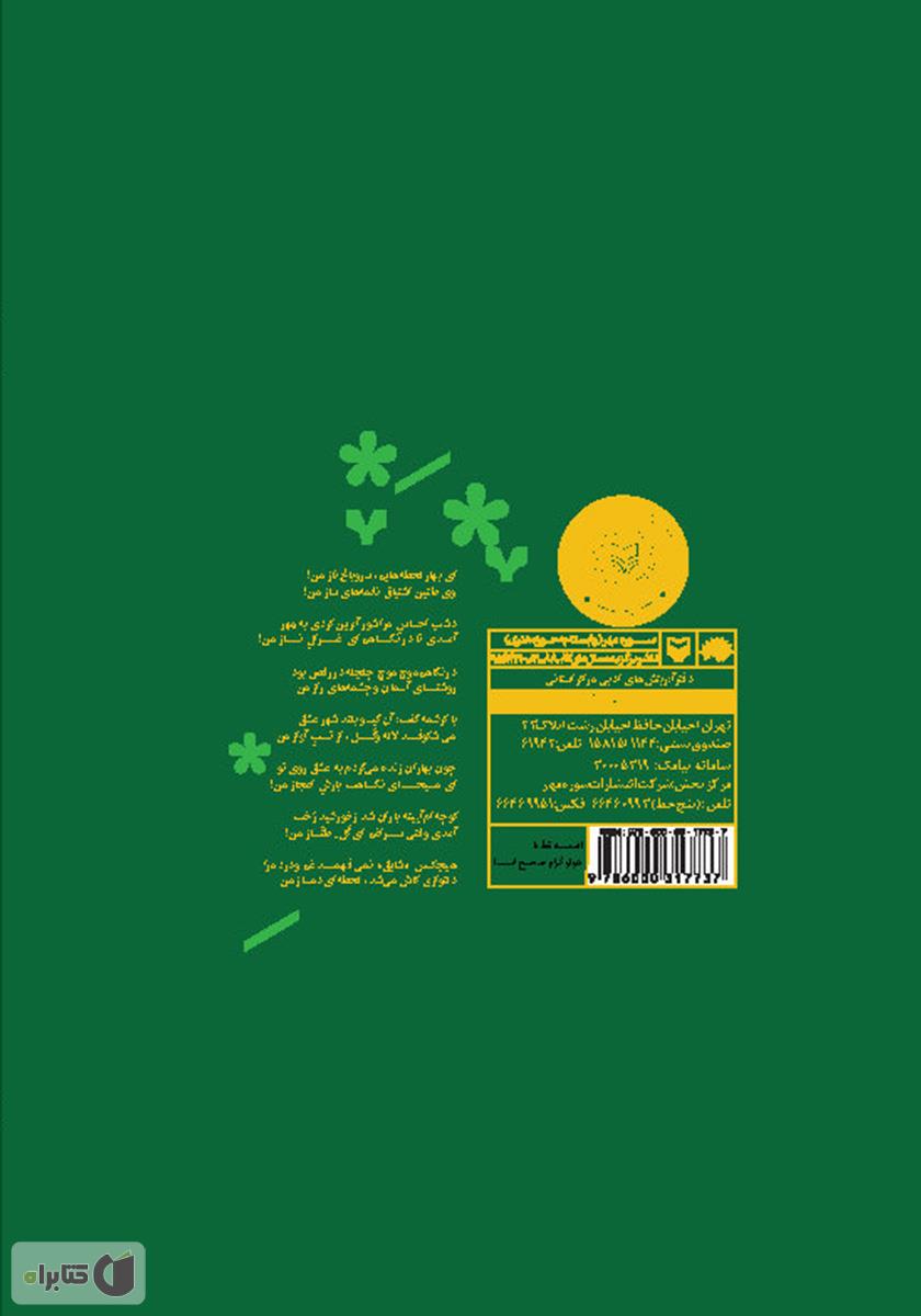 پشت جلد کتاب بهار لحظه‌ها