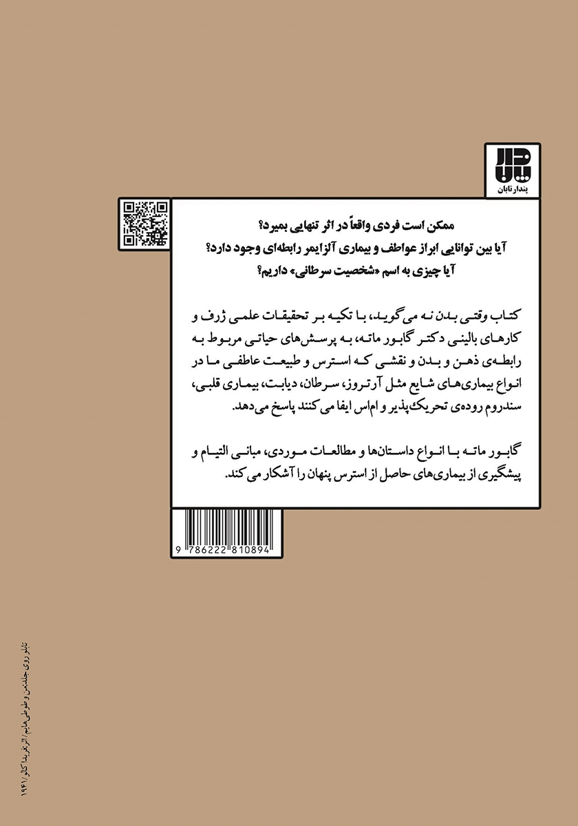 پشت جلد کتاب کتاب وقتی بدن نه می‌گوید
