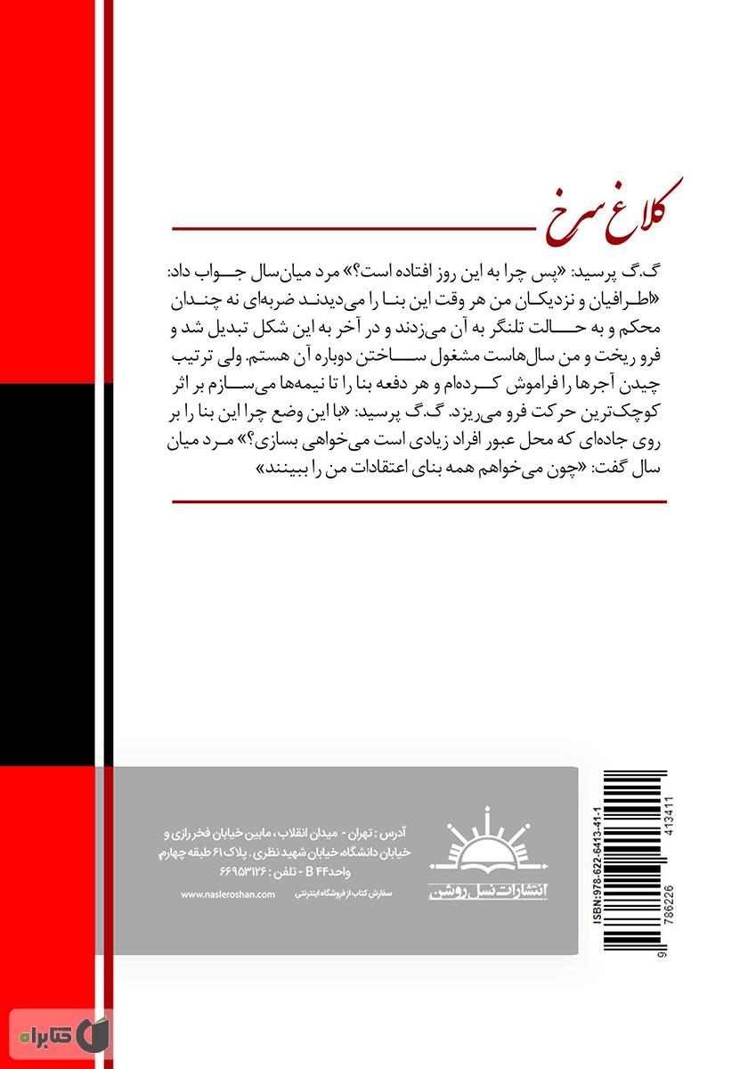 پشت جلد کتاب کلاغ سرخ