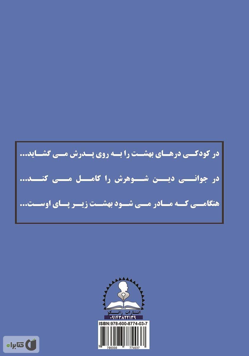 پشت جلد کتاب آزادی زن یا اصالت زن؟