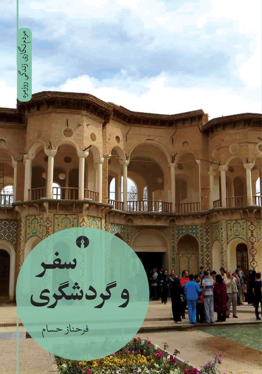 جلد کتاب کتاب سفر و گردشگری