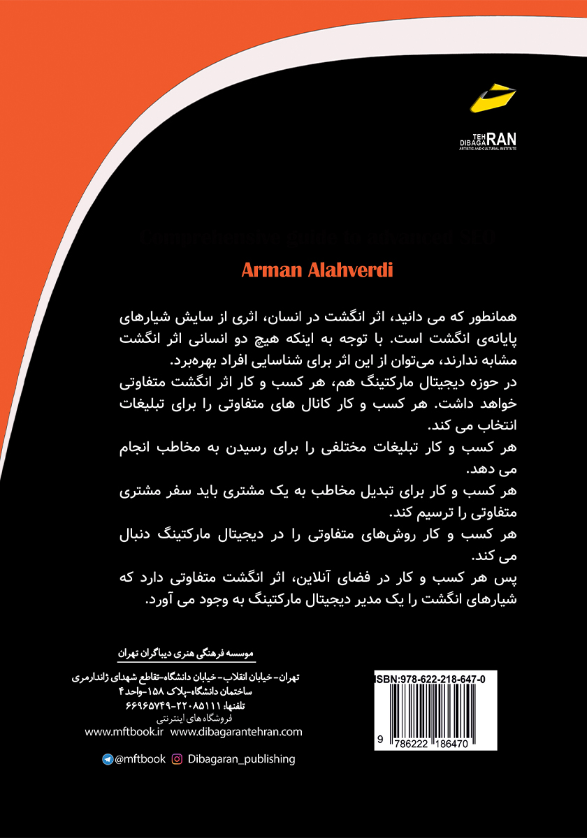پشت جلد کتاب بازاریابی دیجیتال پیشرفته