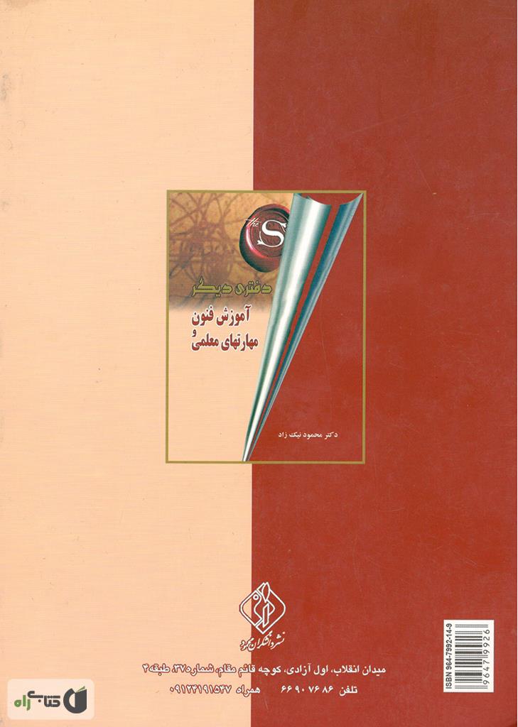 پشت جلد کتاب آموزش علوم و فنون معلمی