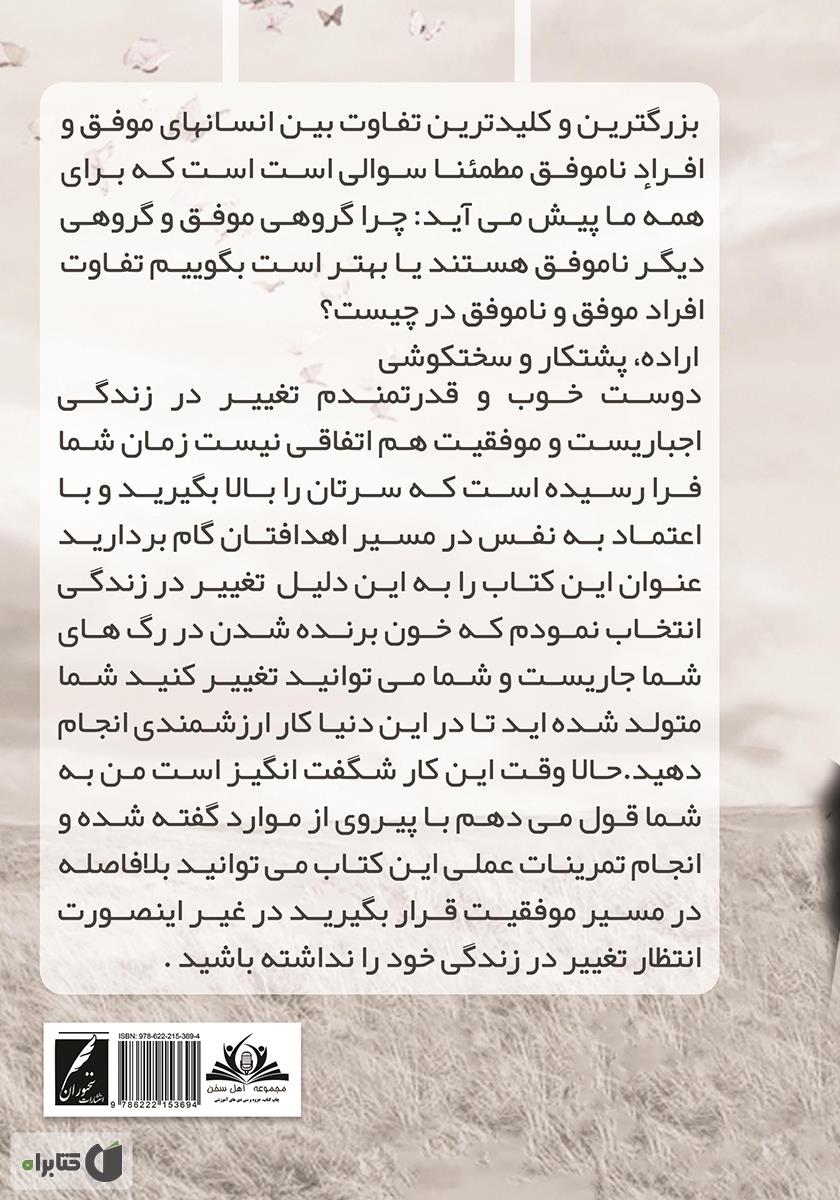 پشت جلد کتاب کتاب تغییر در زندگی