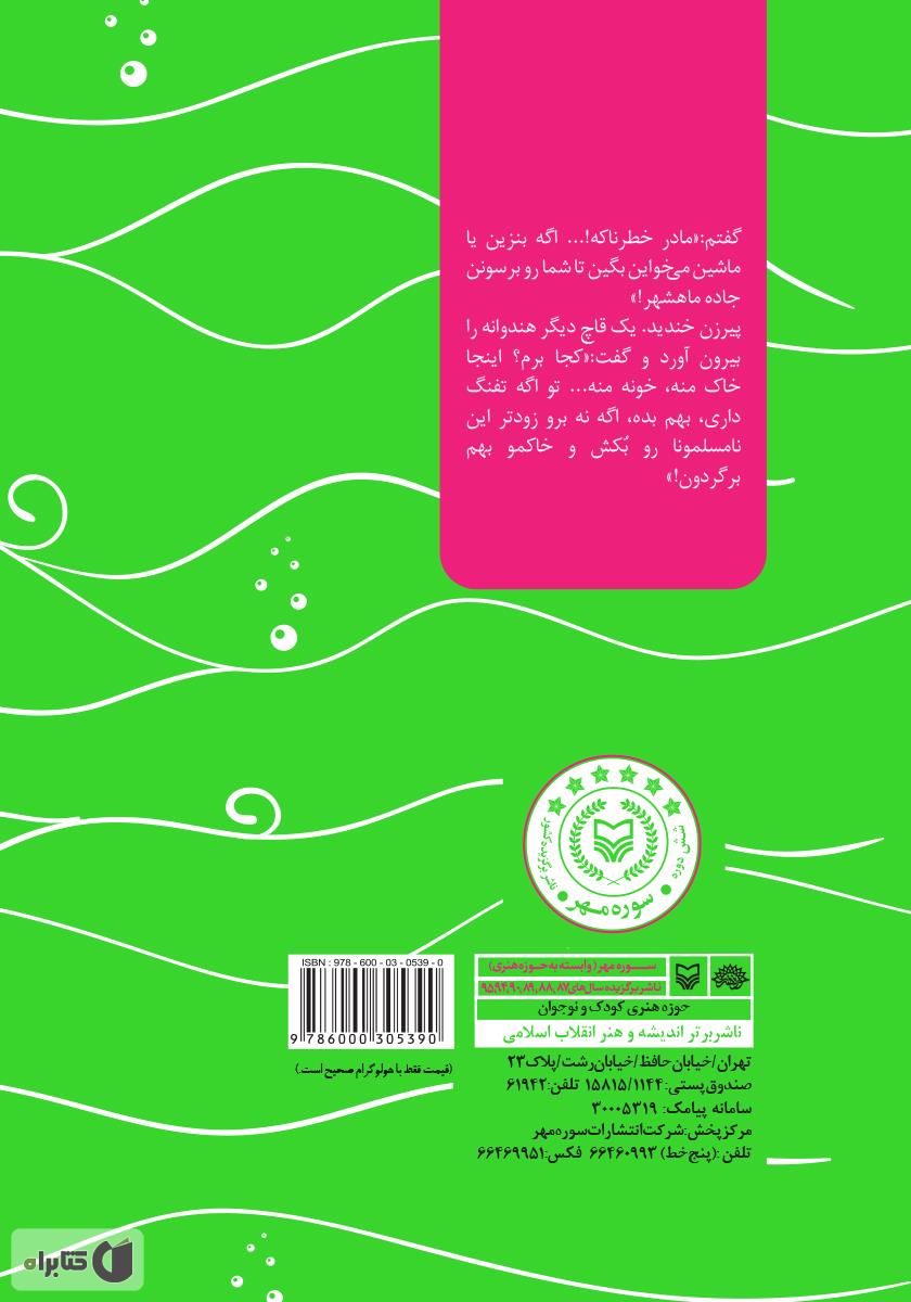 پشت جلد کتاب درست یک پا روی زمین: خاطرات ناخدا یکم تکاور سلیمان محبوبی