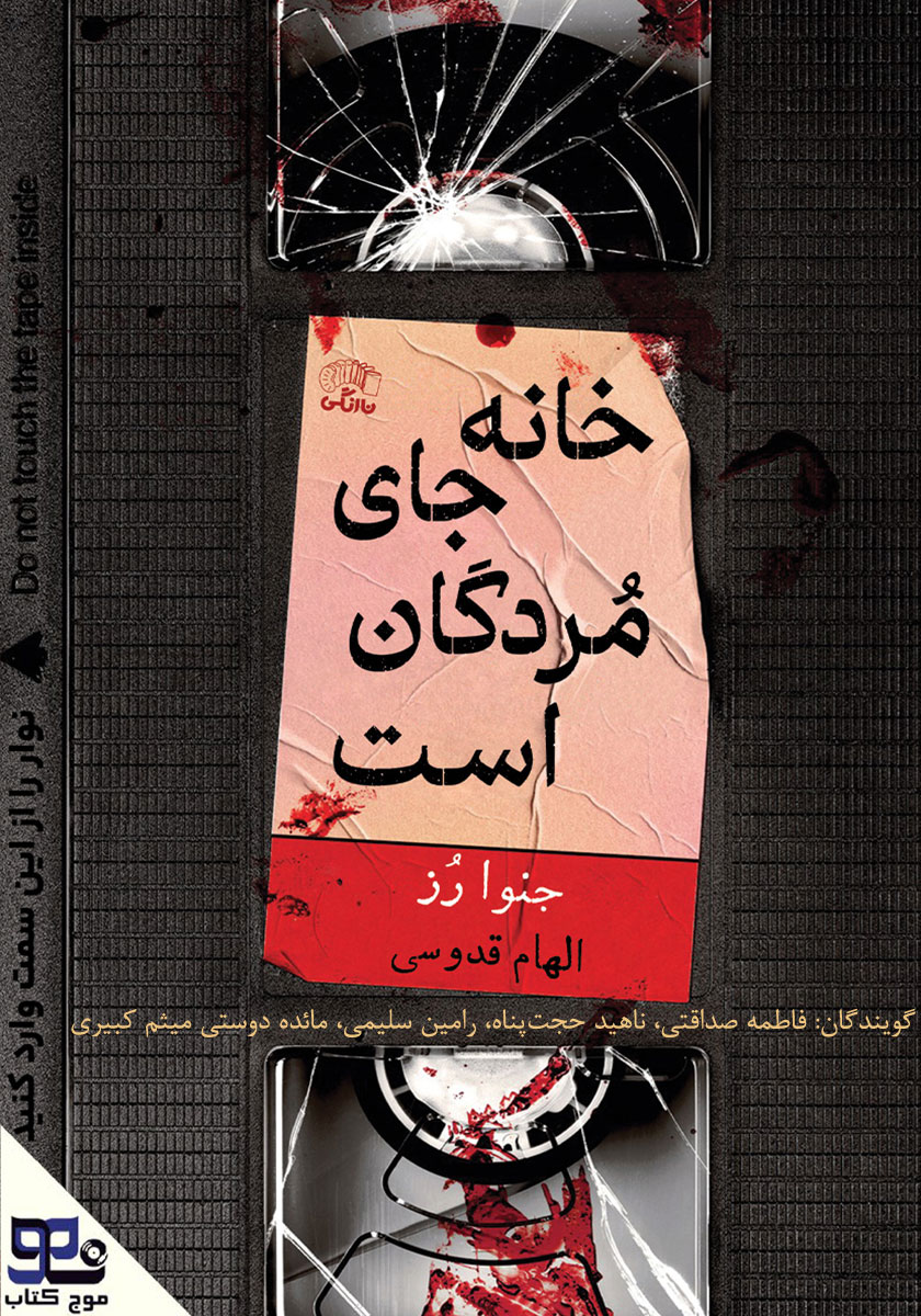 کتاب صوتی خانه جای مردگان است