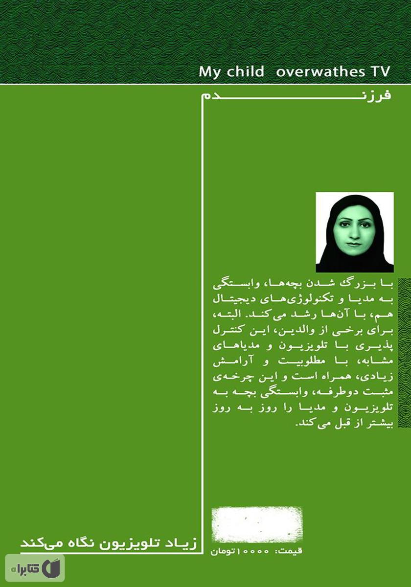 پشت جلد کتاب کتاب فرزندم زیاد تلویزیون نگاه میکند