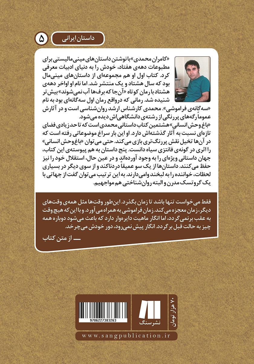 پشت جلد کتاب باغ وحش انسانی