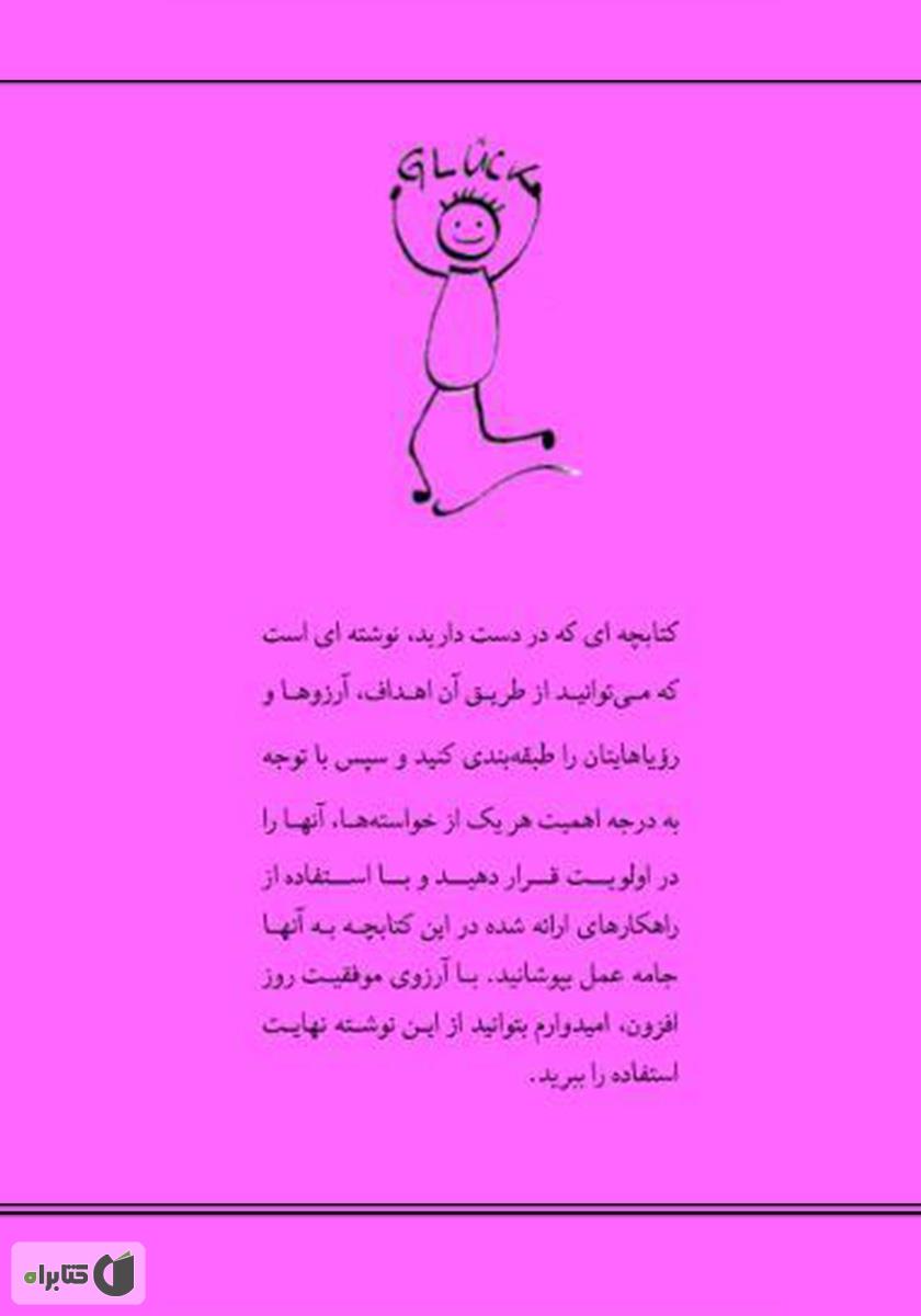 پشت جلد کتاب چگونه به آرزوها و خواستههایمان برسیم؟