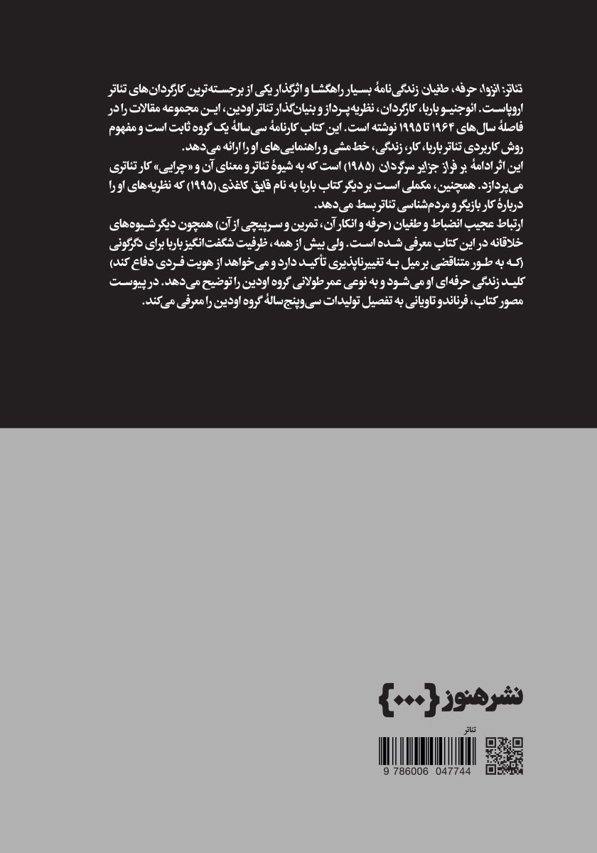 پشت جلد کتاب تئاتر: انزوا، حرفه و طغیان