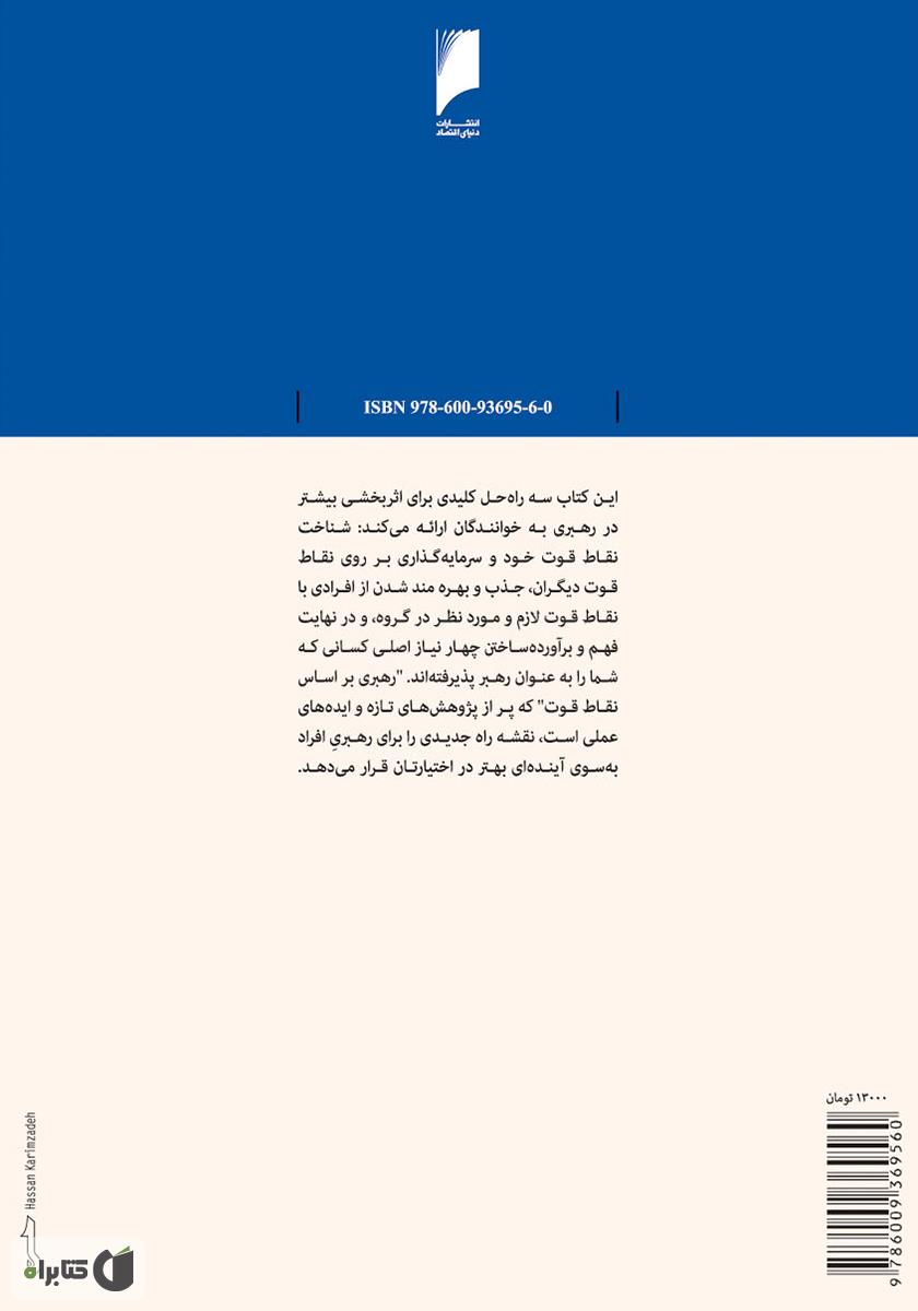 پشت جلد کتاب رهبری با تکیه بر نقاط قوت