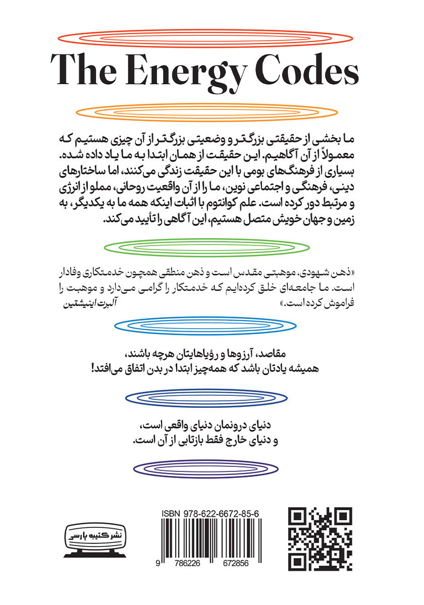 پشت جلد کتاب کدهای انرژی (قوانین انرژی)