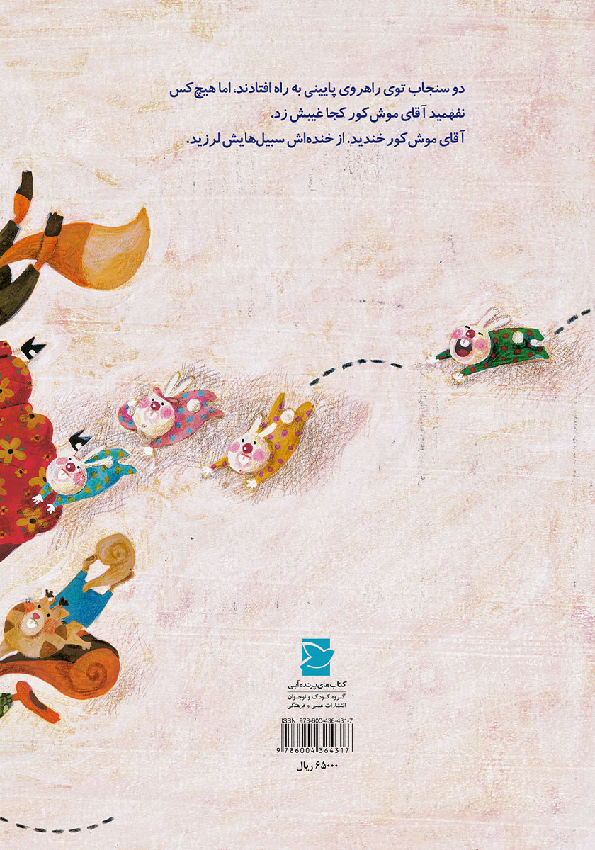 پشت جلد کتاب آقای موش کور خانه نیست